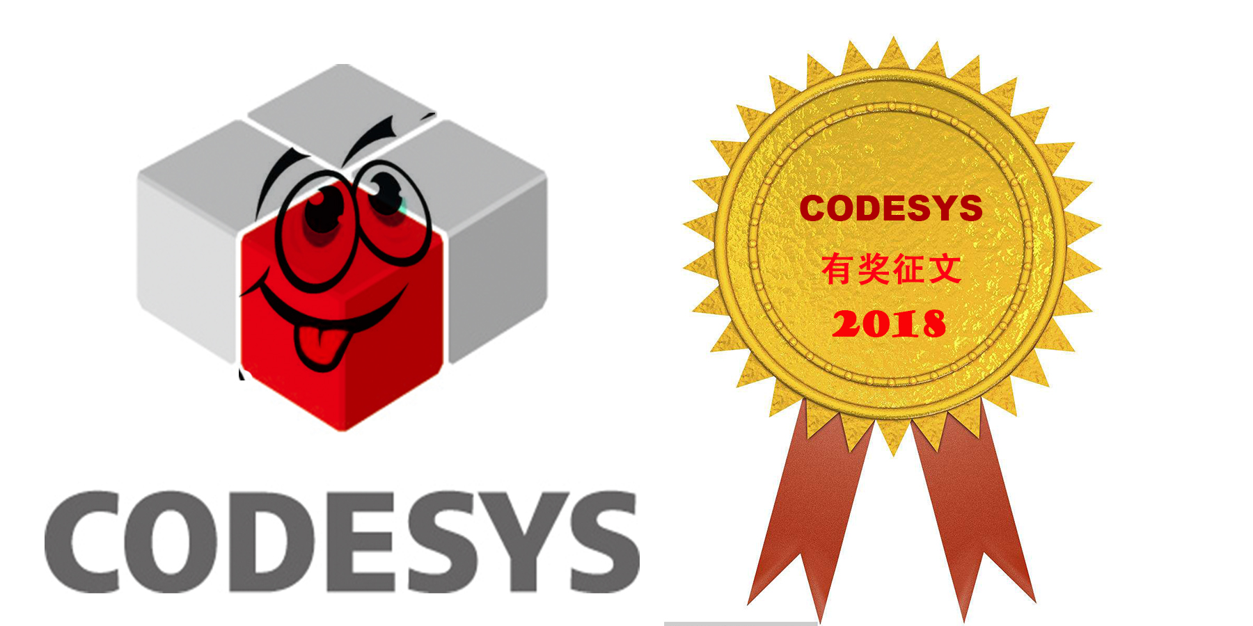 2018年CODESYS有獎?wù)魑幕顒右验_啟！