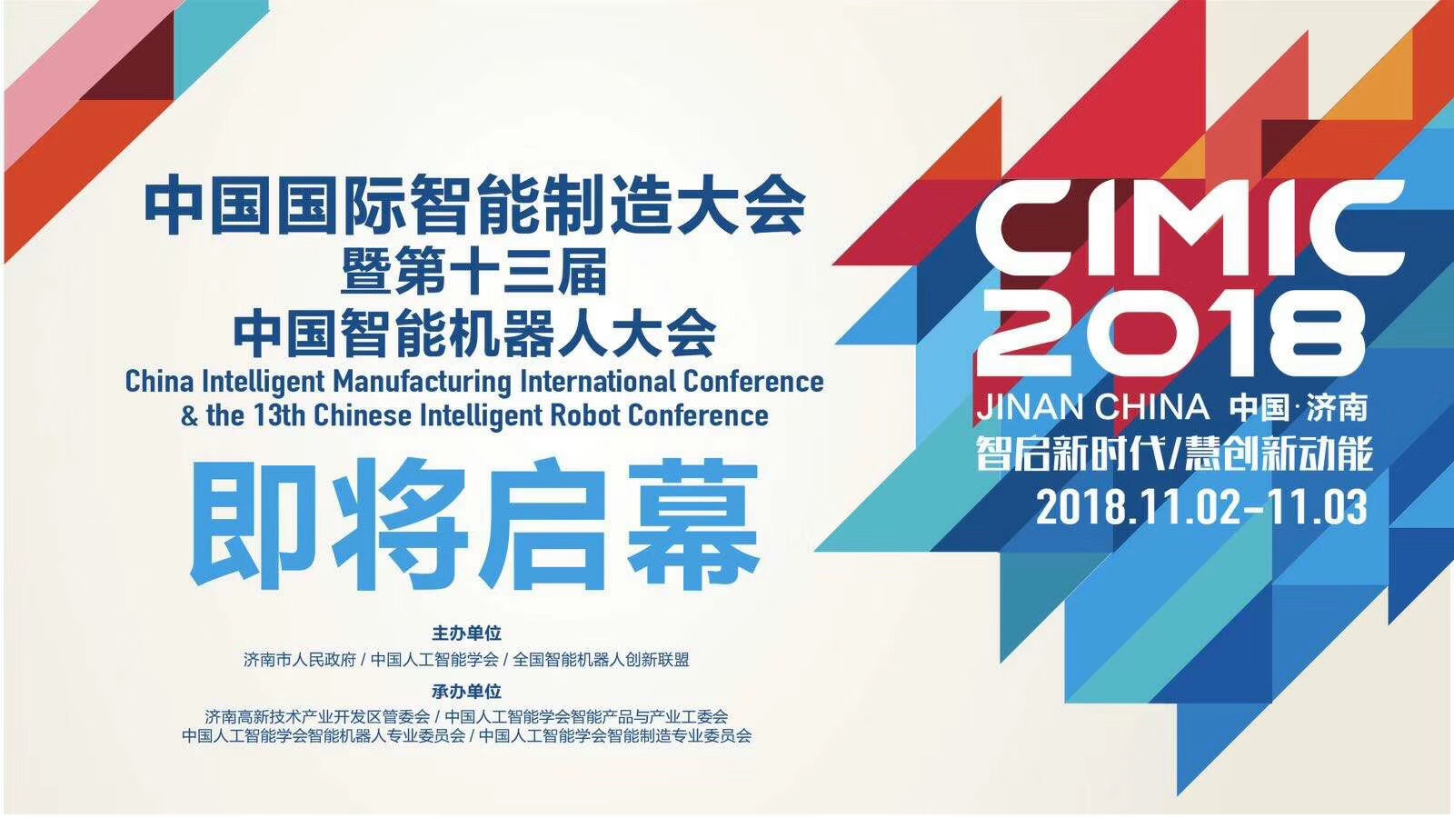 CODESYS邀您參加2018中國國際智能制造大會(huì)