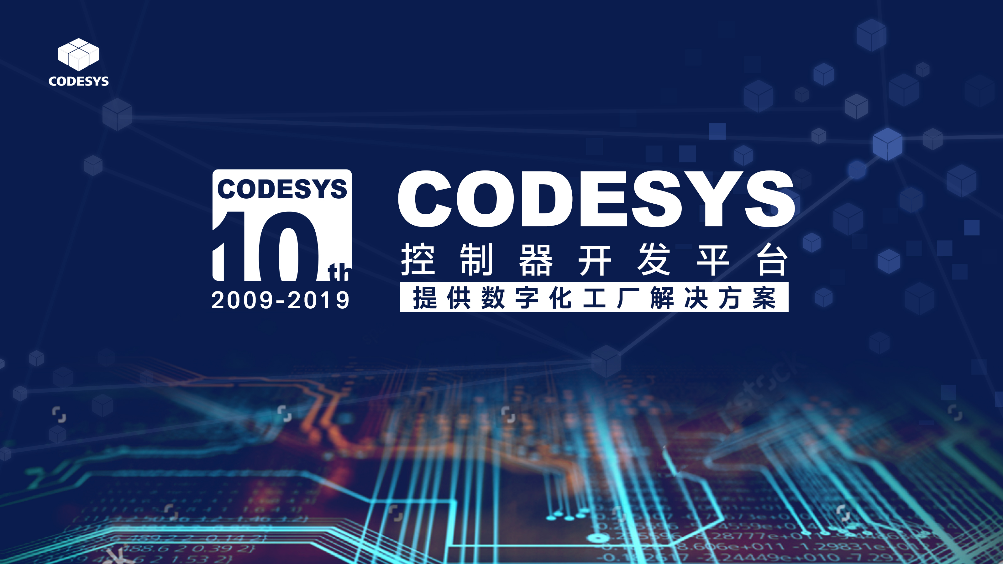 十年匠心，聚力共贏--CODESYS中國十周年技術論壇開始報名