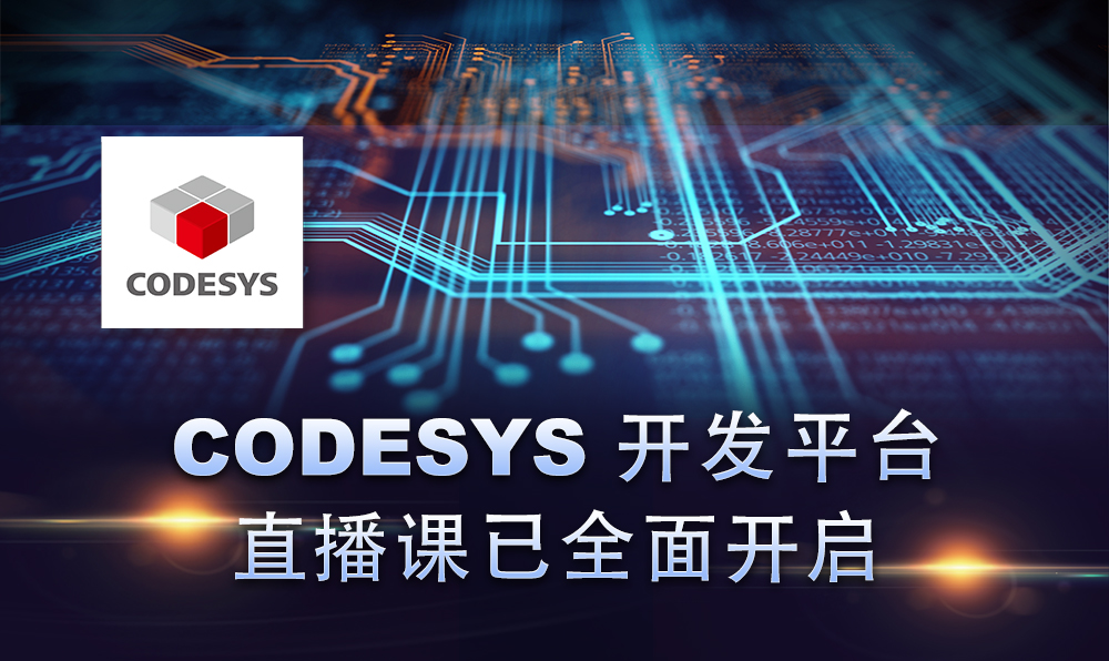 2020，CODESYS線上直播課程已開啟！