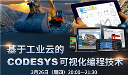 第四節(jié)網上直播課-《基于工業(yè)云的CODESYS可視化編程技術》3月26日播出