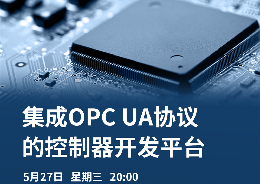 【直播課】5月27日，CODESYS做客OPC基金會(huì)直播課，分享集成OPC UA協(xié)議的CODESYS控制器開發(fā)平臺(tái)的經(jīng)典案例