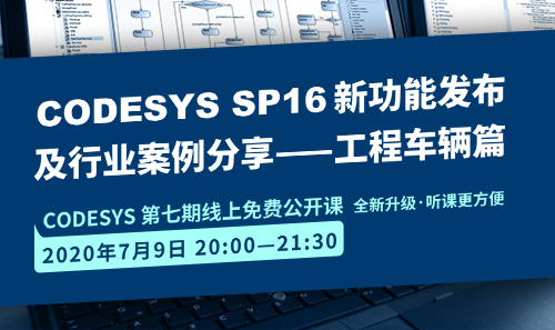 CODESYS直播課全新升級(jí)！即將開課！CODESYS SP16新功能發(fā)布 及 行業(yè)案例分享-工程車輛篇（1）