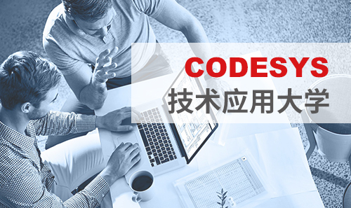 工博會免費培訓(xùn)——CODESYS技術(shù)應(yīng)用大學(xué)課表新鮮出爐！