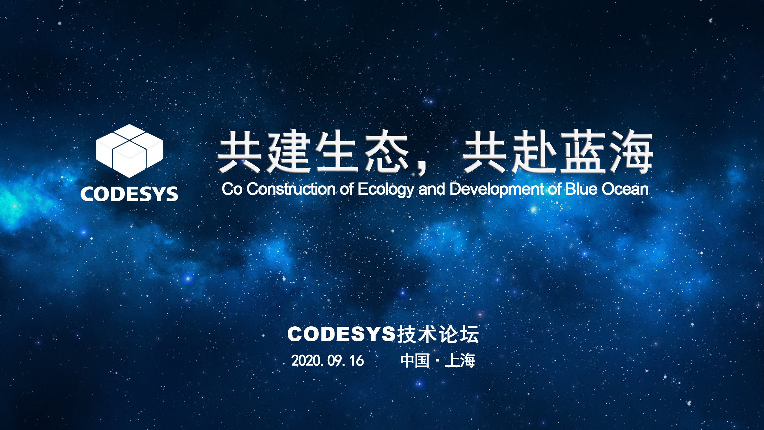 CODESYS 與您共建生態(tài)，共赴藍海 ----CODESYS技術(shù)開放論壇