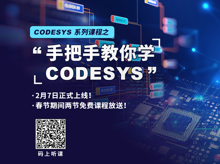 “手把手教你學(xué) CODESYS”系列課程2月7日上線！