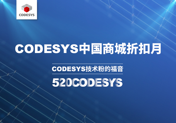 CODESYS 中國商城 | 520 技術(shù)節(jié)等你來！