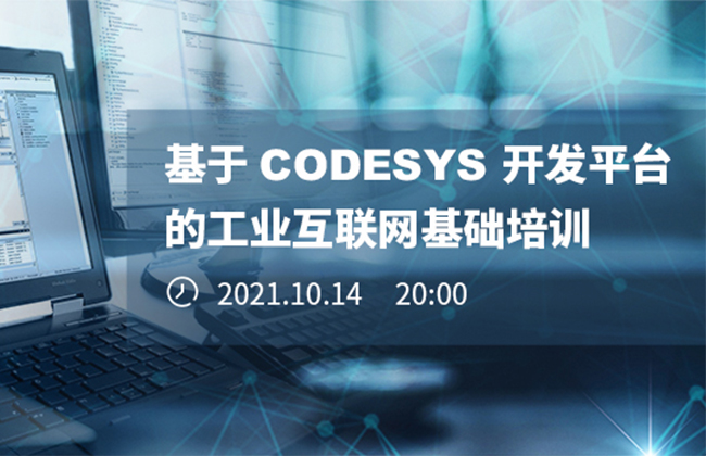 《基于CODESYS開發(fā)平臺的工業(yè)互聯(lián)網基礎培訓》本周四晚開播！