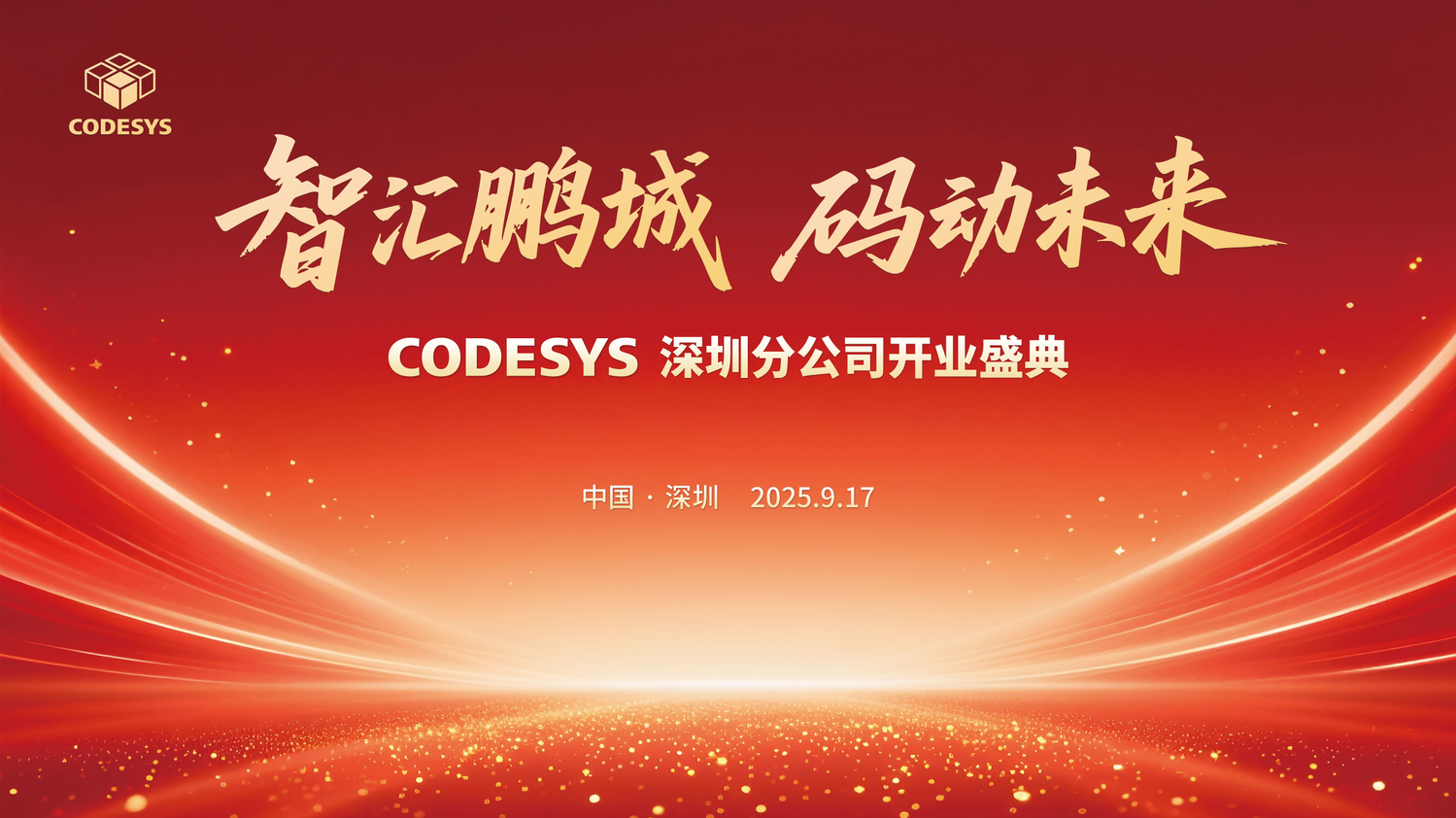 扎根華南，智創(chuàng)未來！CODESYS 深圳分公司盛大開業(yè)！