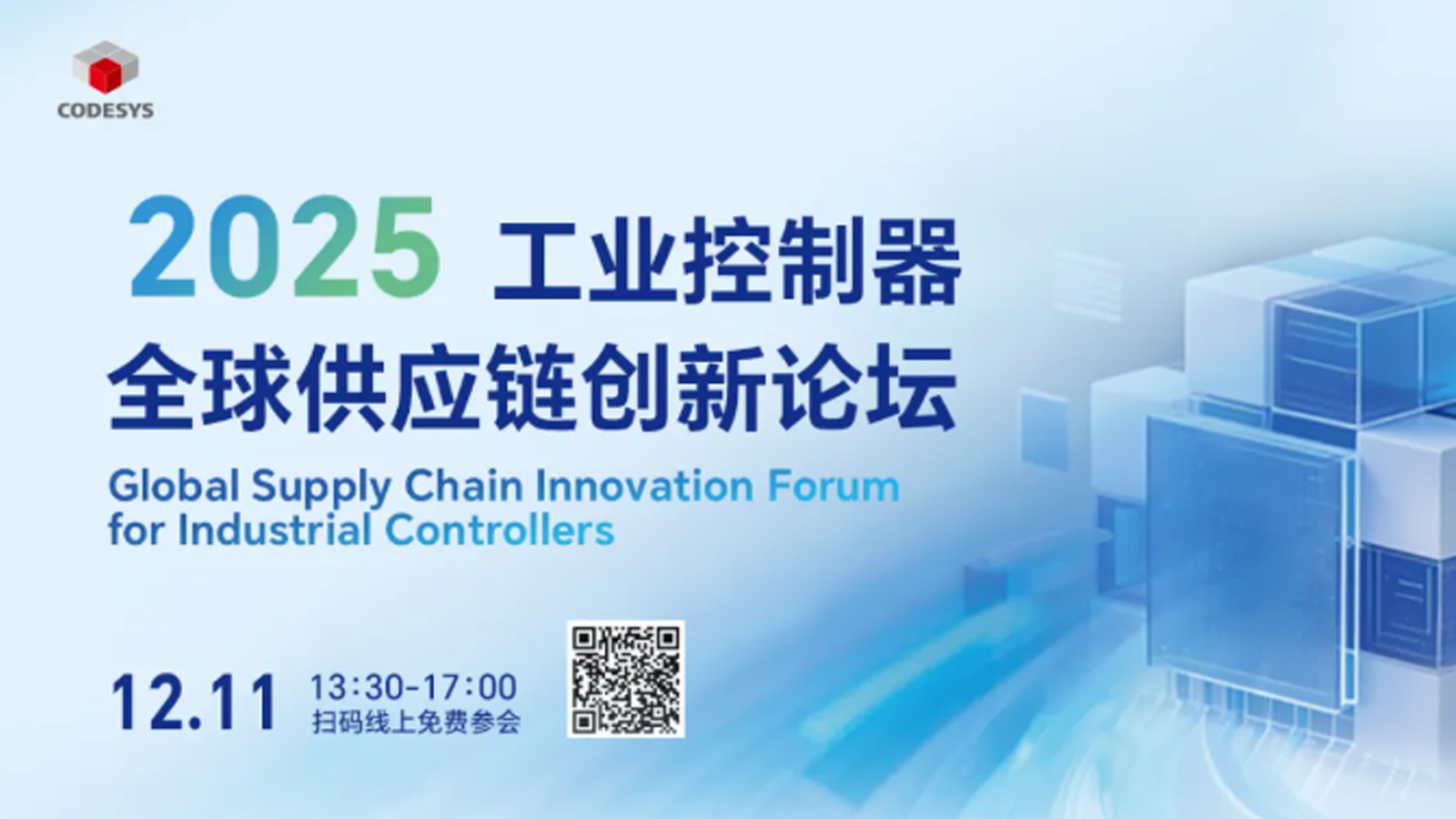 云端鏈創(chuàng)?智啟新程 | 2025 工業(yè)控制器全球供應(yīng)鏈創(chuàng)新論壇12月11日正式開啟