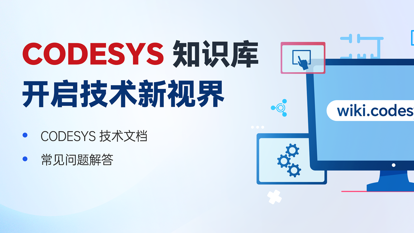 探索 CODESYS 知識(shí)寶庫(kù)，開(kāi)啟技術(shù)新視界